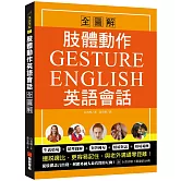 肢體動作英語會話全圖解：Gesture English！邊說邊比更容易記住，與老外溝通零距離（附全書音檔下載連結QR碼）