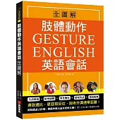 肢體動作英語會話全圖解：Gesture English!邊說邊比更容易記住，與老外溝通零距離(附全書音檔下載連結QR碼)