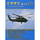 空軍軍官雙月刊215[109.12]
