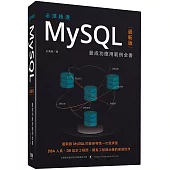 必須精通MySQL最新版：最成功應用範例全書