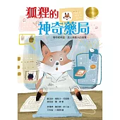 牧笛獎精品童話19：狐狸的神奇藥局