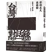 台灣對話錄1989-2020