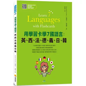 用學習卡學7國語言：英、西、法、德、義、日、韓（隨書附7國名師親錄標準7國語言朗讀音檔QR Code）