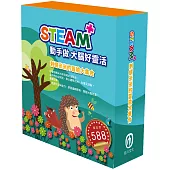 STEAM 刺蝟米米的冒險大集合(STEAM 系列：數字馬賽克(1) 故事遊戲書+邏輯穿線趣(1) 故事遊戲書+變形蜂巢紙(1) 故事遊戲書，搭配不同材料包各1包。)