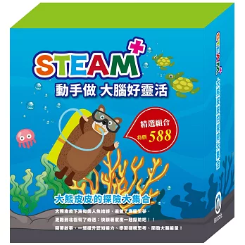 STEAM 大熊皮皮的探險大集合（STEAM 系列：數字馬賽克(2) 故事遊戲書＋邏輯穿線趣(2) 故事遊戲書＋變形蜂巢紙(2) 故事遊戲書，搭配不同材料包各１包。）