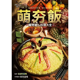 博客來 萌夯飯 魔物獵人料理大全 博客來 萌夯飯 魔物獵人料理大全