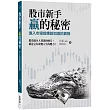 股市新手 贏的秘密:進入市場前應該知道的真相