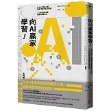 向AI贏家學習！：日本26家頂尖企業最強「深度學習」活用術，人工智慧創新專案致勝的關鍵思維