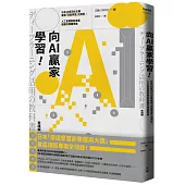 向AI贏家學習!：日本26家頂尖企業最強「深度學習」活用術，人工智慧創新專案致勝的關鍵思維