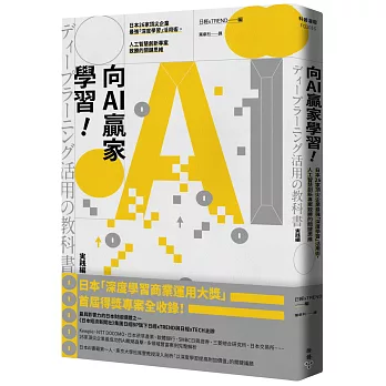 向AI贏家學習! : 日本26家頂尖企業最強「深度學習」 活用術, 人工智慧創新專案致勝的關鍵思維 /