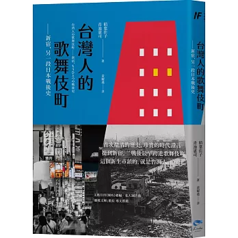 台灣人的歌舞伎町：新宿，另一段日本戰後史