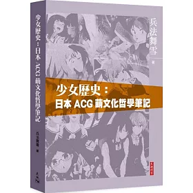 博客來 少女歷史 日本acg萌文化哲學筆記 博客來 少女歷史 日本acg萌文化哲學筆記