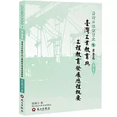 臺灣工業教育與工程教育發展歷程概要
