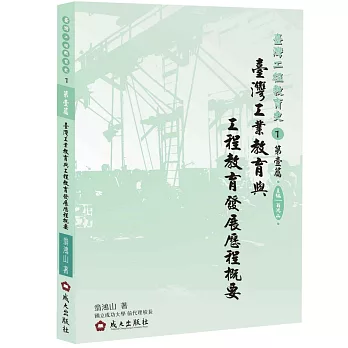 臺灣工業教育與工程教育發展歷程概要