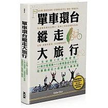 單車環台縱走大旅行:一生必騎3大經典路線,31條行程規劃+12條環島自行車道,附實戰遊記x路線圖x難易度
