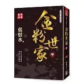 張恨水精品集2：金粉世家(中)【典藏新版】