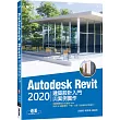 Autodesk Revit 2020建築設計入門與案例實作(附240分鐘基礎關鍵影音教學範例檔)