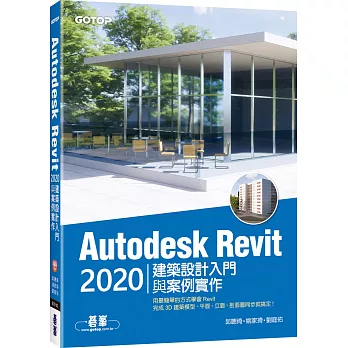 Autodesk Revit 2020建築設計入門與案例實作(附240分鐘基礎關鍵影音教學/範例檔)