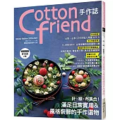 Cotton friend手作誌.51：針‧線‧布集合!滿足日常實用&風格裝飾的手作選物