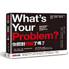 你問對問題了嗎?:重組問題框架、精準決策的創新解決工具