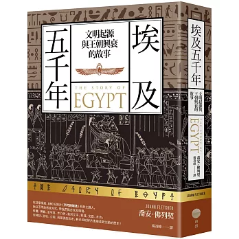 埃及五千年（限量典藏精裝版）：文明起源與王朝興衰的故事