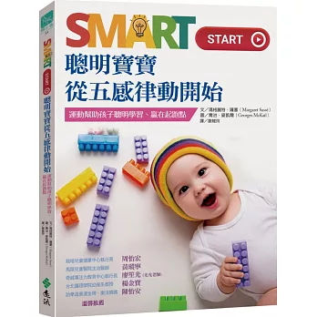 Smart Start聰明寶寶從五感律動開始:運動幫助孩子聰明學習.贏在起跑點