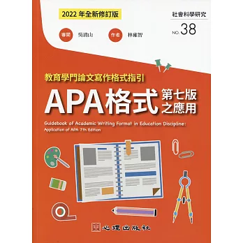 教育學門論文寫作格式指引 :  APA格式第七版之應用 = Guidebook of academic writing format in education discipline : application of APA 7th edition /