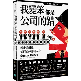 博客來 我變笨都是公司的錯 看企業組織如何毀掉聰明人才 博客來 我變笨都是公司的錯 看企業組織如何毀掉聰明人才