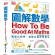 圖解數學:圖像式教學,六大章節,184個國中、小必備數學知識,包含基礎數學概論、加減乘除、分數、測量、幾何、統計、代數