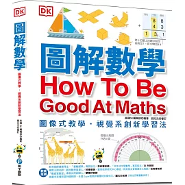 圖解數學：圖像式教學，六大章節，184個國中、小必備數學知識，包含基礎數學概論、加減乘除、分數、測量、幾何、統計、代數