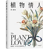 植物情人 The Plant lover：臺灣第一本水彩古典植物畫