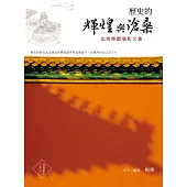 歷史的輝煌與滄桑：北京帝都攝影文集