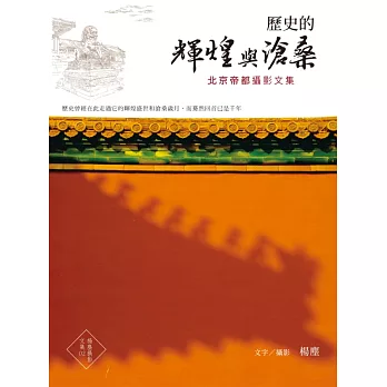 歷史的輝煌與滄桑：北京帝都攝影文集