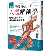 圖解 運動員必知的人體解剖學：理解人體結構，讓訓練效果最大化