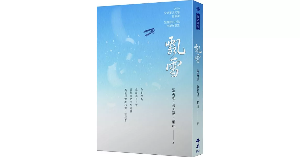 飄雪 2020年第十屆全球華文文學星雲獎：短篇歷史小說得獎作品集 | 拾書所