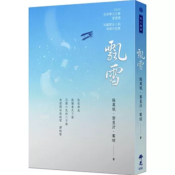 飄雪 2020年第十屆全球華文文學星雲獎：短篇歷史小說得獎作品集