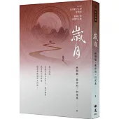 歲月 2020年第十屆全球華文文學星雲獎：報導文學得獎作品集