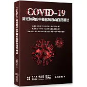 COVID-19新冠肺炎的中藥氫氧救命自然療法
