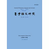 台灣語文研究第十五卷第二期