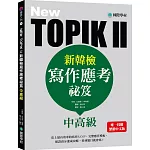 NEW TOPIK II新韓檢中高級寫作應考祕笈：史上最有效率的寫作S.O.P，完整應答模板，保證高分速成攻略，看到題目就會寫！