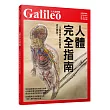 人體完全指南：一次搞懂奧妙的結構與運作機制! 人人伽利略21