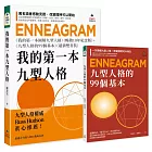 我的第一本九型人格:《我的第一本圖解九型人格》暢銷10年紀念版+《九型人格的99個基本》(超值雙書裝)