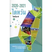 2020-2021台灣一瞥 泰文