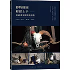 靜物構圖輕鬆上手:泰納畫室靜物資料集