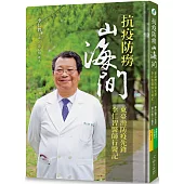 抗疫防癆山海間：東臺灣防疫先鋒李仁智醫師行醫記