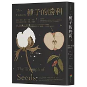種子的勝利(暢銷改版)：穀類、堅果、果仁、豆類、核籽如何征服植物王國，形塑人類歷史