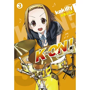K-ON！輕音部(03)
