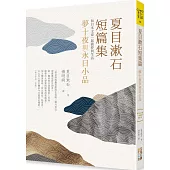 夏目漱石短篇集：夢十夜與永日小品：和日本文豪一起做夢與生活