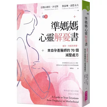 準媽媽心靈解憂書：備孕、待產到育嬰，來自孕產醫師的70個減壓處方