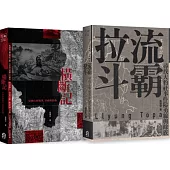 臺灣山林戰爭(2冊套書)：橫斷記+拉流斗霸